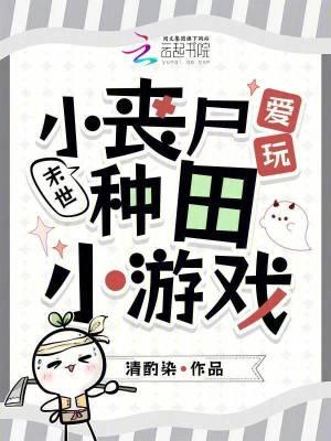 小丧尸的末世臭美日常