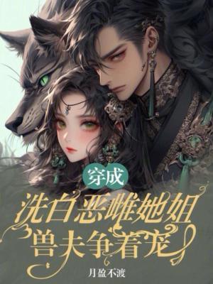 穿成洗不白的恶毒皇姐免费阅读全文