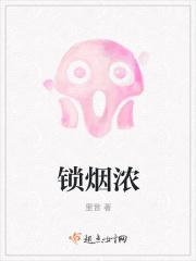 锁烟浓全本