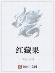 红藏果gl