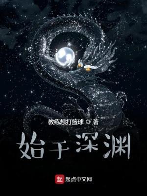 始于深渊好看吗