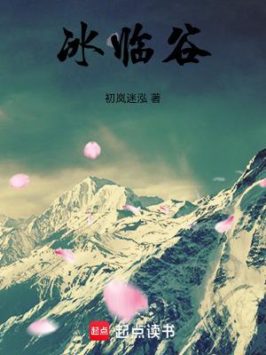 冰临谷初岚迷泓