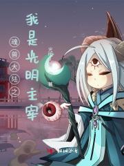 斗罗大陆之我是光明主宰全文免费阅