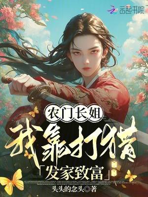 农门长姐致富忙