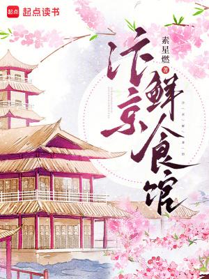 汴京鲜食馆(苏家小姑子)讲的什么
