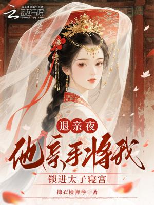 他亲手将我锁进太子寝宫了