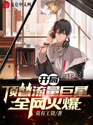 开局顶替主角