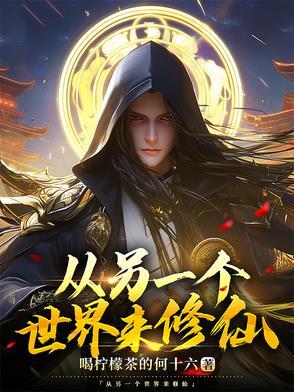 到另外一个世界