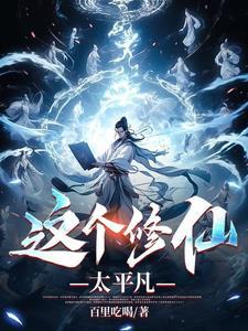 这个修仙界好像有点不正常