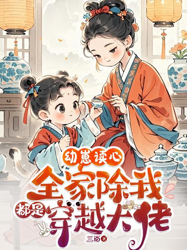 幼崽读心全家除我都是穿越大佬卷卷