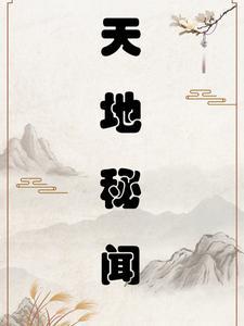 天地秘史