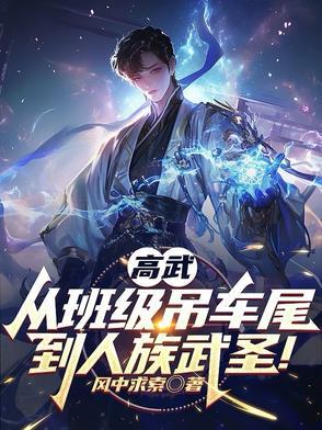 高武从班级吊车尾到人族武圣TXT百度
