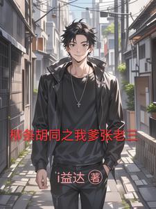 柳条胡同张老三全名