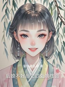 后娘不易