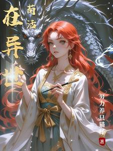 苟在异界求生