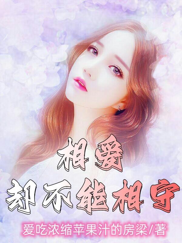 相爱却不能相守的歌曲有哪些?歌词特别虐心的推荐