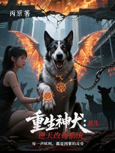 重生神犬逆天改命系统免费阅读