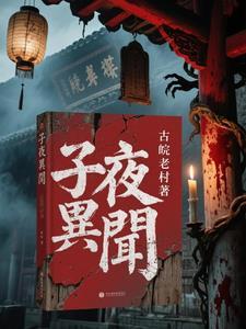 子夜外传