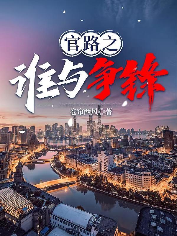 官人官色原著简介