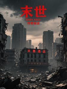末世重生之末世传奇