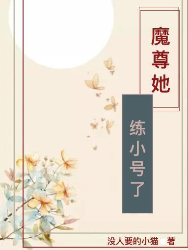 魔尊她从女尊国穿越来免费阅读寒末