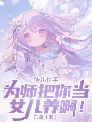 徒儿住手