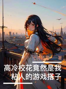 高冷校花对我表白