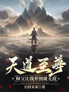 天道天师
