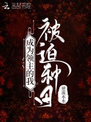当领主怎么可能会被妹子环绕免费