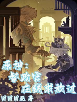 原神督察长祭刀获取