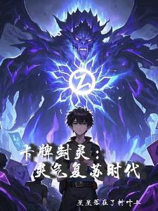 卡牌封印师