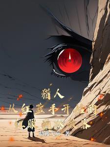 猎人轻红x飞蓝