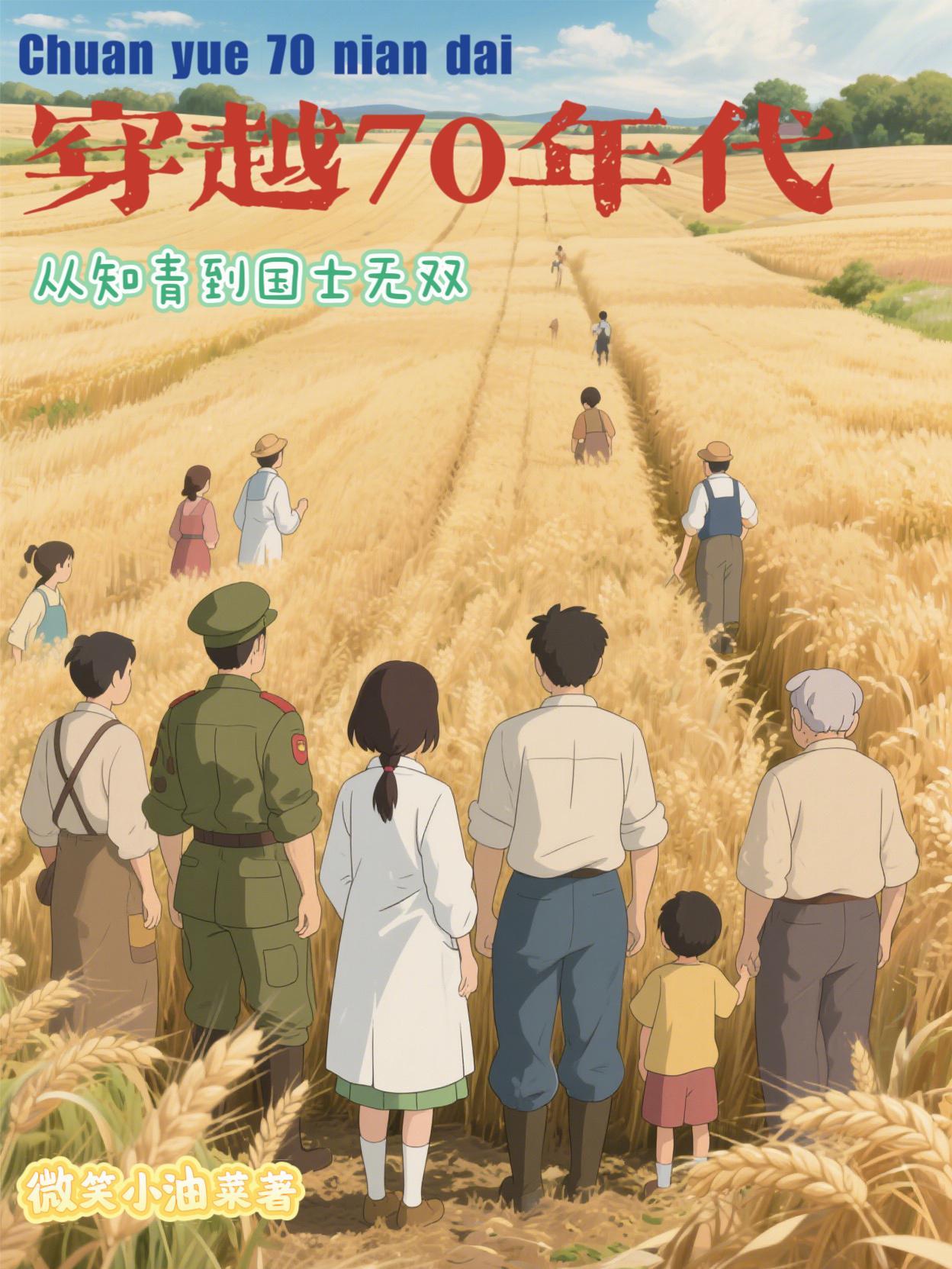 穿越1970当知青