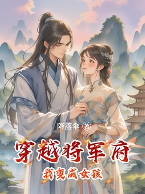 穿越将军府我变成女孩免费阅读