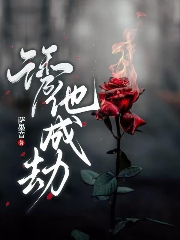 诱你成婚晋江