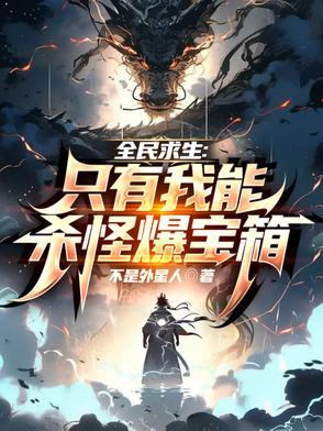 全民求生只有我能杀怪爆宝箱书评