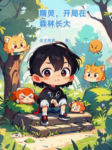 精灵开局播放名场面