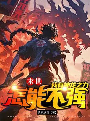 末世之龙帝纵横免费阅读