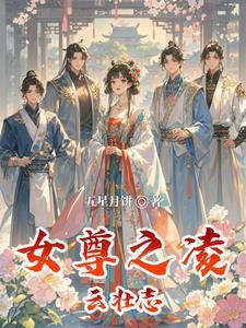 女尊之云遥