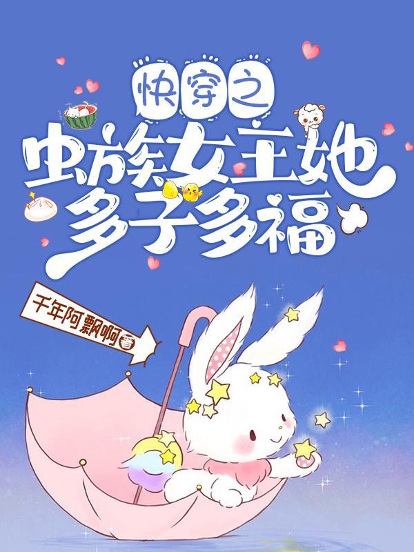 快穿虫族女王她靠生崽躺赢TXT