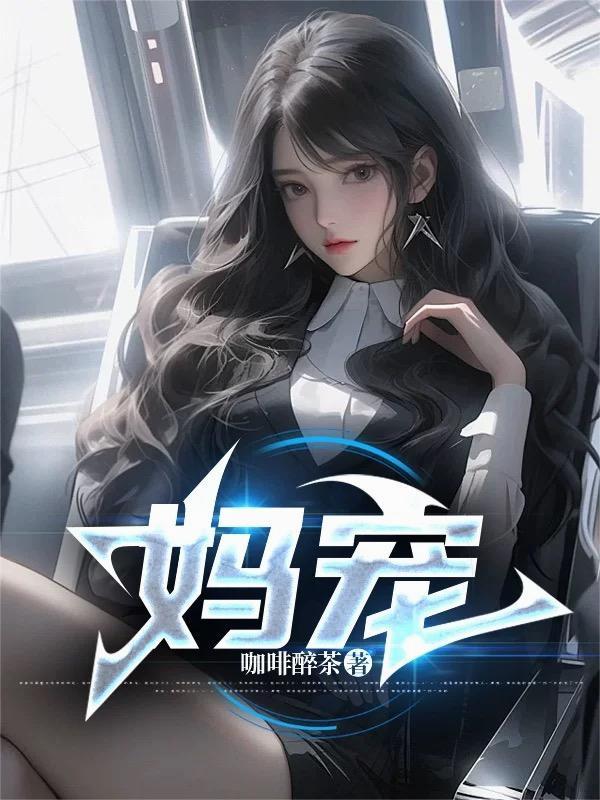 妈宠爸惯
