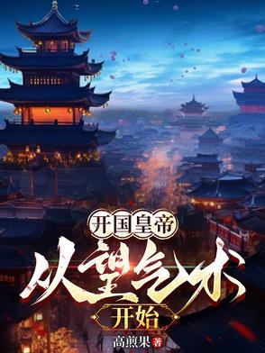 开国皇帝从望气术开始笔趣阁
