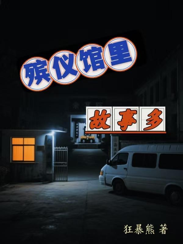 殡仪馆故事集