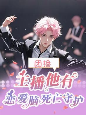 主播他有恋爱脑死亡守护TXT