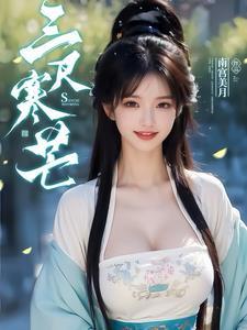 三尺青锋六尺寒冰