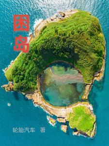 困岛效应by一颗牙疼讲的什么