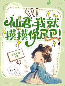 高冷仙尊不是用来谈恋爱的