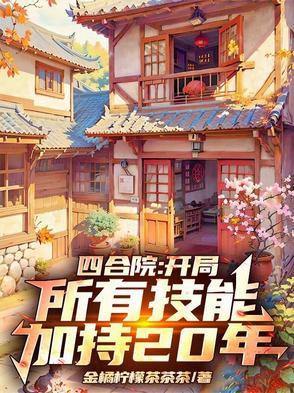 四合院开局所有技能加持20年作者金橘柠檬茶TXT