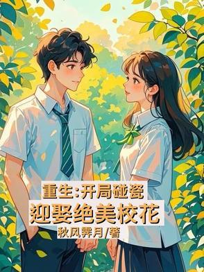 重生开局校花女友陪我一起复读