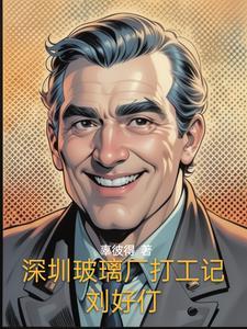 深圳的玻璃厂